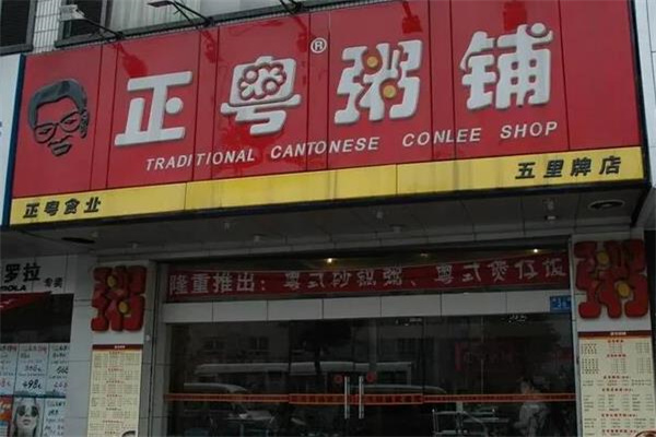 正粤粥铺