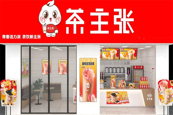 茶主张奶茶