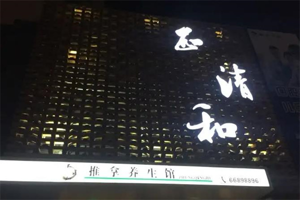 正清和推拿养生馆