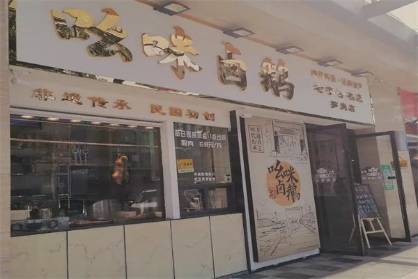 吆咪卤鹅