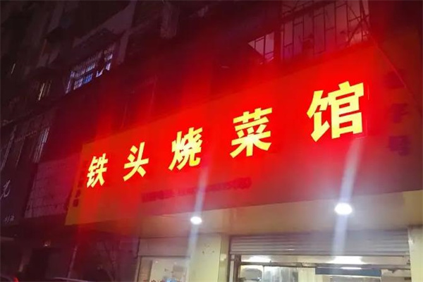 铁头烧菜馆