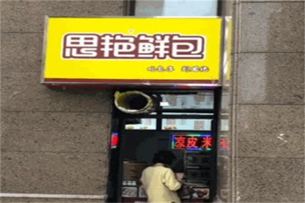 思艳鲜包