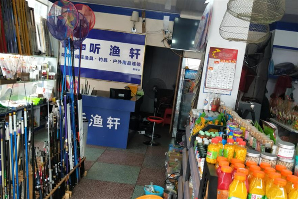 听鱼轩渔具店