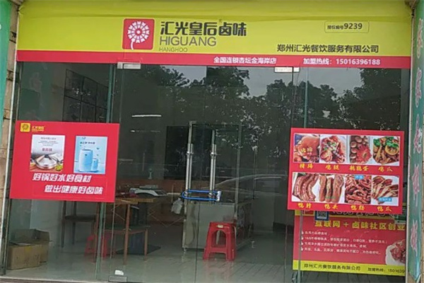 汇光皇后卤味