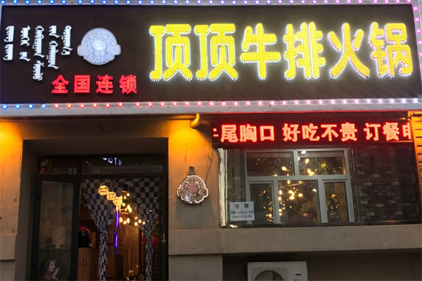 顶顶牛排火锅产品 门店图片