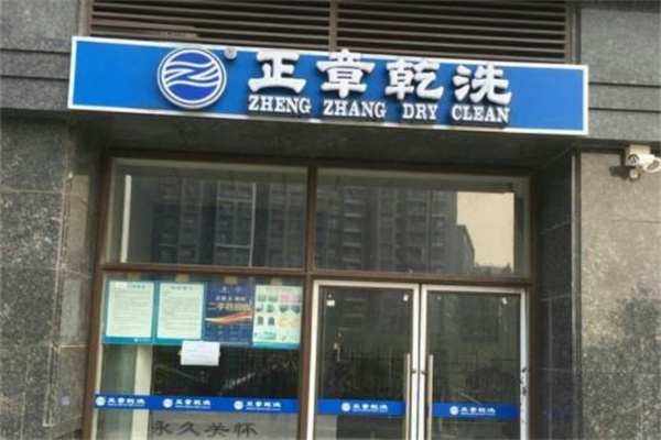 正章干洗