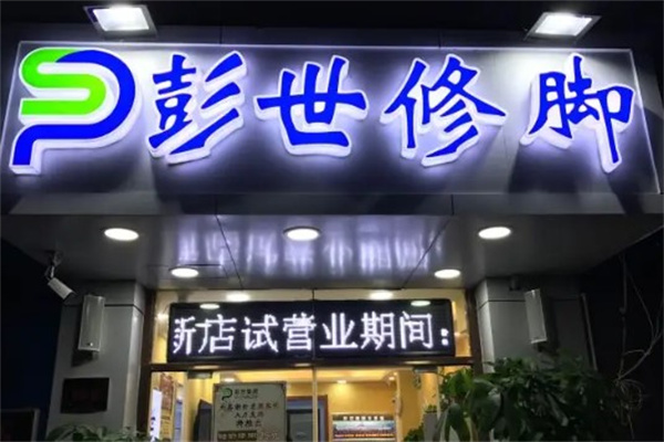 彭世修脚