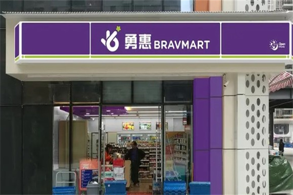 勇惠便利店