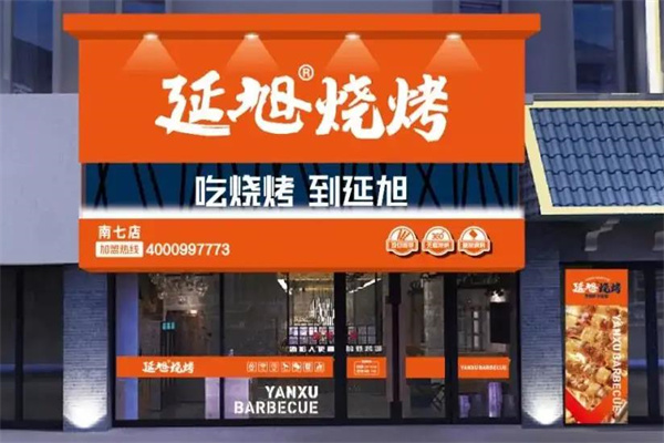 廷旭烧烤产品 门店图片