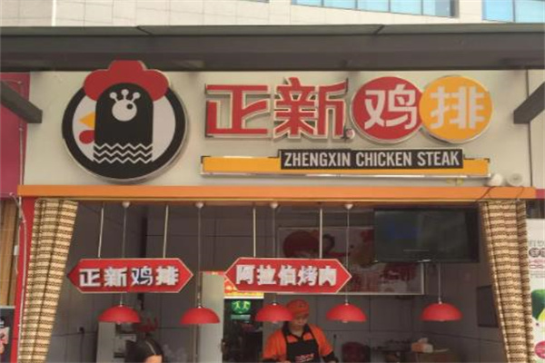 正新鸡排