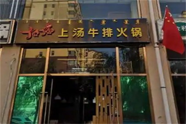 顶顶牛排火锅产品 门店图片