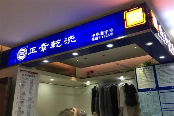 正章干洗