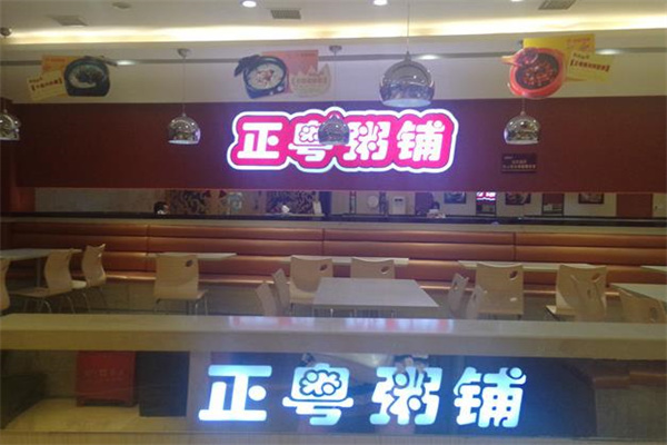 正粤粥铺