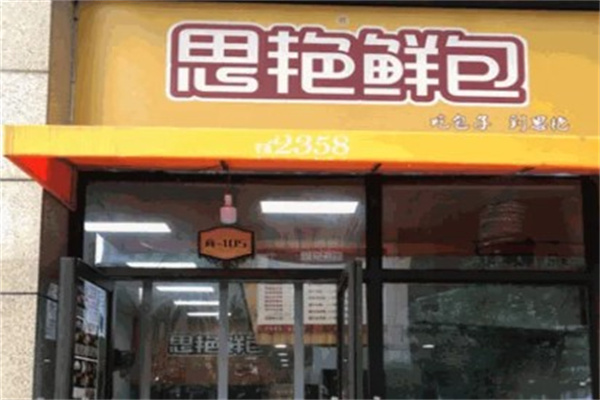 思艳鲜包