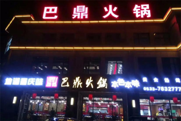 巴鼎火锅
