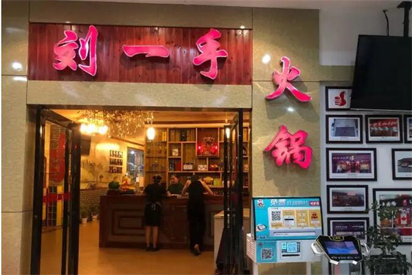 刘一手火锅