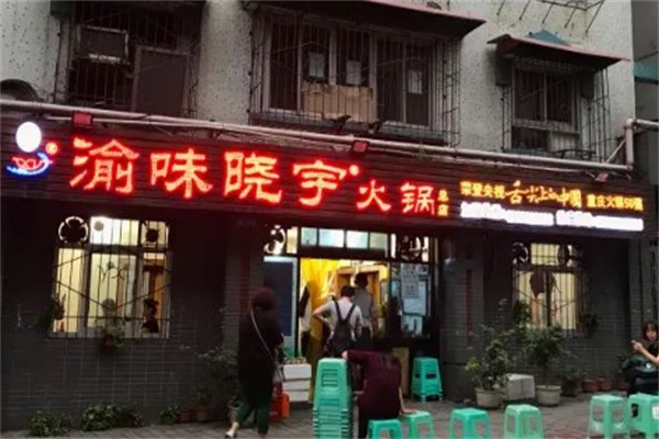 渝味晓宇火锅
