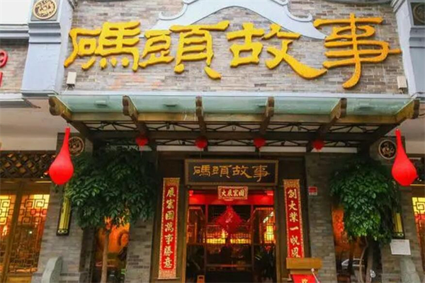 码头故事火锅
