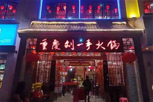 刘一手火锅