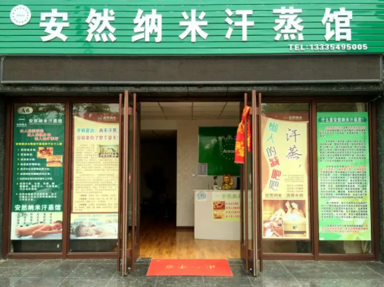 安然纳米汗蒸要多少钱？条件是什么
