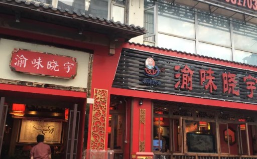 渝味晓宇火锅