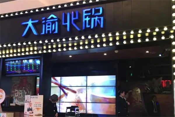 大渝火锅
