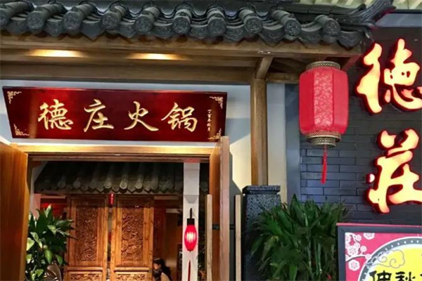 德庄火锅