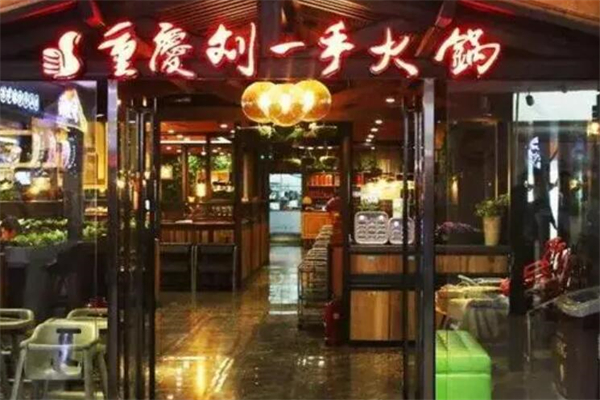 刘一手火锅