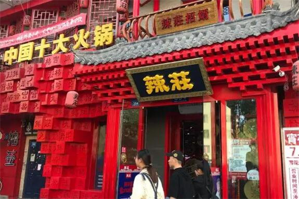 辣庄火锅