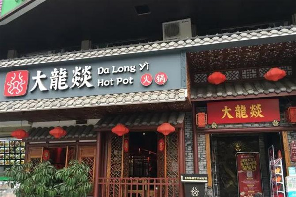 大龙燚