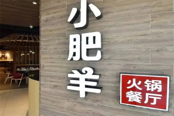 火锅小肥羊