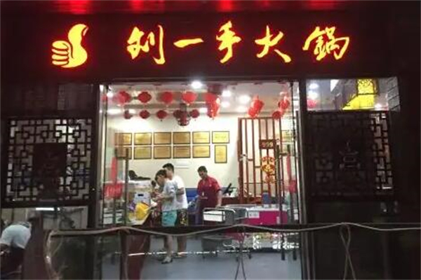 刘一手火锅