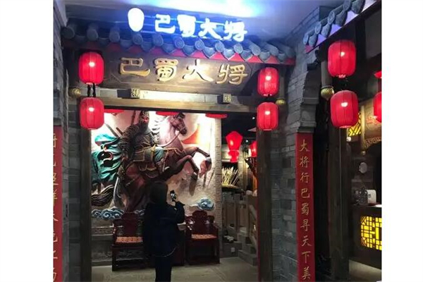 巴蜀大将火锅
