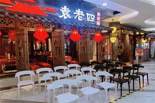 袁老四火锅