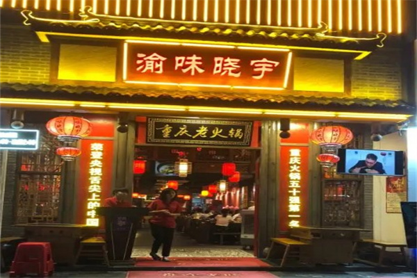 渝味晓宇火锅