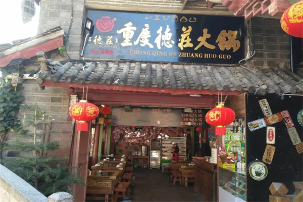 德庄火锅