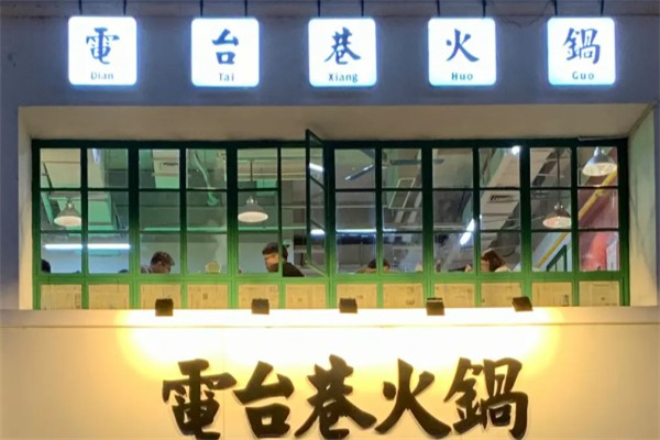 电台巷火锅