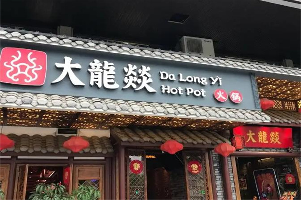 大龙燚