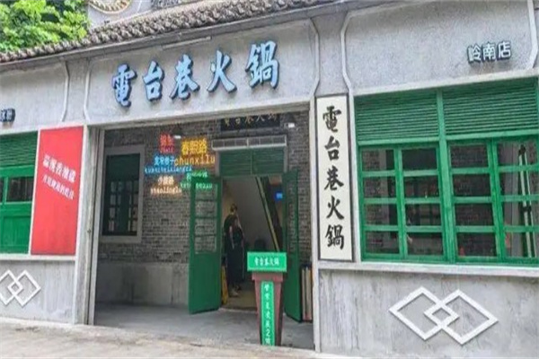 电台巷火锅