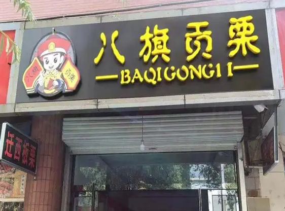 板栗炒货加盟店排行榜如何？八旗贡栗是不错的创业项目