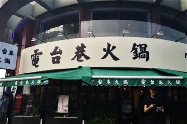 电台巷火锅