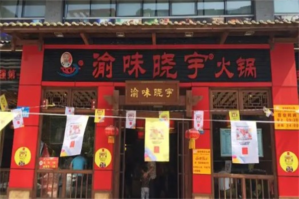渝味晓宇火锅条件是什么？流程是什么
