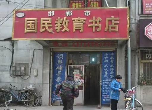 邯郸国民教育书店的费多少？条件是什么