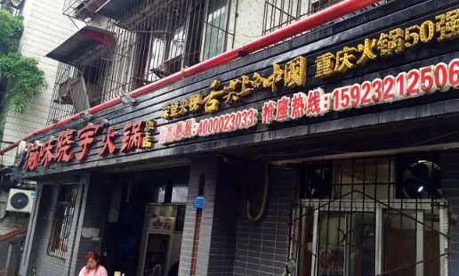 渝味晓宇火锅