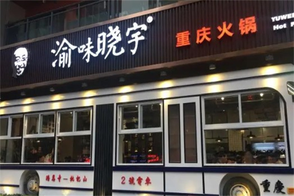 渝味晓宇