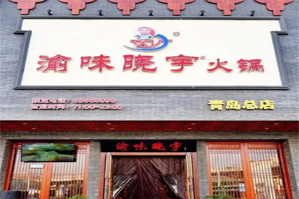 渝味晓宇重庆老火锅