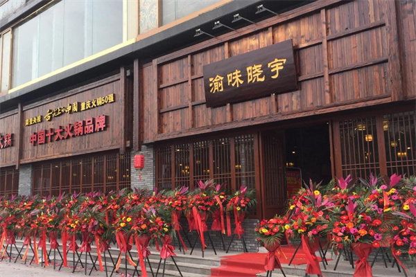 渝味晓宇重庆老火锅