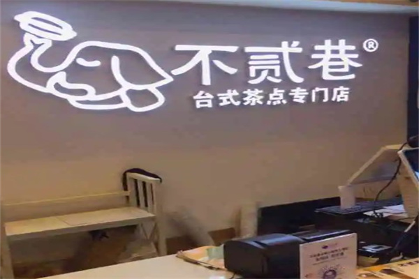 不贰巷车轮饼