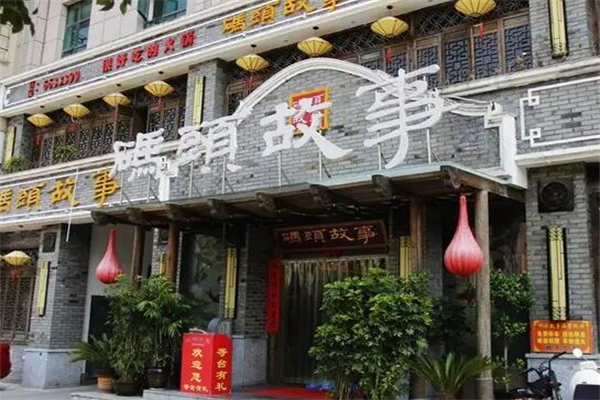 码头故事火锅