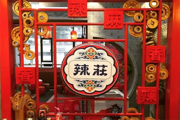 辣庄火锅